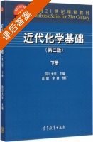 近代化学基础 第三版 下册 课后答案 (高峻 李赛) - 封面