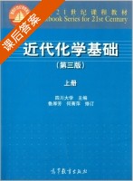 近代化学基础 第三版 上册 课后答案 (鲁厚芳 何菁萍) - 封面