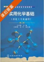 实用化学基础 第二版 课后答案 (王英健 王雪鹰) - 封面