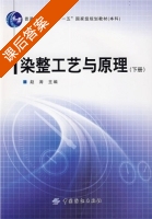 染整工艺与原理 下册 课后答案 (赵涛) - 封面