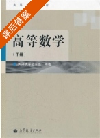 高等数学 下册 课后答案 (天津大学数学系) - 封面