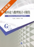 概率论与数理统计习题集 课后答案 (马志民 杨卓东) - 封面