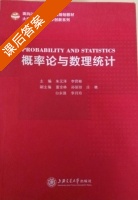 概率论与数理统计 课后答案 (朱元泽 李贤彬) - 封面