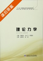 理论力学 课后答案 (周新伟 马云飞) - 封面