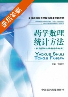 药学数理统计方法 课后答案 (刘艳杰) - 封面