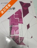 工程力学 课后答案 (张文娇 袁威) - 封面