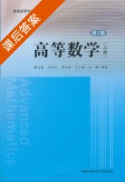 高等数学 第二版 上册 课后答案 (费为银 王传玉) - 封面