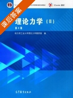 理论力学 第八版 Ⅱ 课后答案 (哈尔滨工业大学理论力学教研室) - 封面