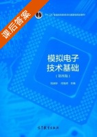 模拟电子技术基础 第四版 课后答案 (刘润华 任旭虎) - 封面