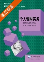 个人理财实务 课后答案 (张艳英 林宗保) - 封面