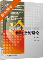 自动控制理论 第二版 课后答案 (刘丁) - 封面