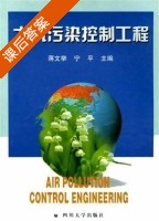 大气污染控制工程 课后答案 (蒋文举 宁平) - 封面