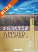 新应用大学英语 基础篇 第1册 课后答案 (张克建 刘世平) - 封面