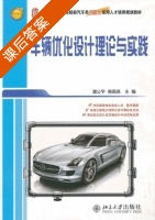 车辆优化设计理论与实践 课后答案 (潘公宇 商高高) - 封面