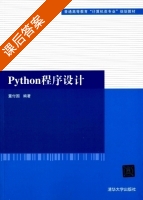 Python程序设计 课后答案 (董付国) - 封面
