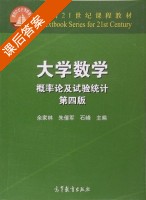 大学数学 概率论及试验统计 第四版 课后答案 (余家林 朱倩军) - 封面