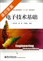 电子技术基础 课后答案 (李小珉 潘强) - 封面