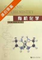 有机化学 课后答案 (张付利 李省) - 封面