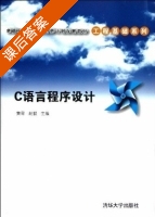 C语言程序设计 课后答案 (黄容 赵毅) - 封面