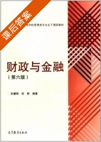 财政与金融 第六版 课后答案 (朱耀明 宗刚) - 封面