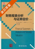 财务报表分析与证券定价 第三版 课后答案 (斯蒂芬·H.佩因曼 林小驰) - 封面