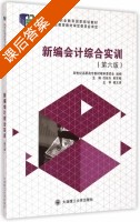 新编会计综合实训 第六版 课后答案 (任延冬 郎东梅) - 封面