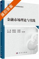 金融市场理论与实践 课后答案 (滕莉莉 王春雷) - 封面