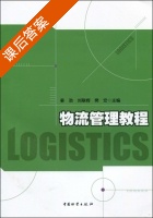 物流管理教程 课后答案 (姜劲 刘联辉) - 封面