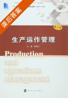 生产运作管理 第三版 课后答案 (陈国华) - 封面