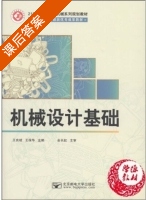 机械设计基础 课后答案 (王良斌 王保华) - 封面