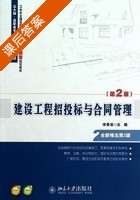 建设工程招投标与合同管理 第二版 课后答案 (宋春岩) - 封面