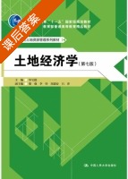 土地经济学 第七版 课后答案 (毕宝德 柴强) - 封面