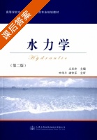 水力学 第二版 课后答案 (王亚玲) - 封面