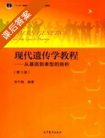 现代遗传学教程 从基因到表型的剖析 第三版 课后答案 (贺竹梅) - 封面