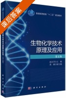 生物化学技术原理及应用 第五版 课后答案 (赵永芳 黄健) - 封面
