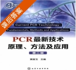 PCR最新技术原理 方法及应用 第二版 课后答案 (黄留玉) - 封面