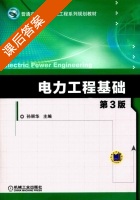 电力工程基础 第三版 课后答案 (孙丽华) - 封面