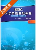 零起点大学英语基础教程 修订版 第1册 课后答案 (李桂兰) - 封面