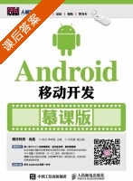 Android移动开发 慕课版 课后答案 (陈佳 李树强) - 封面