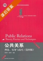 公共关系理论、实务与技巧 第四版 课后答案 (周安华 苗晋平) - 封面