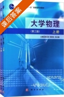 大学物理 第三版 上下册 课后答案 (袁玉珍 陈钦生) - 封面