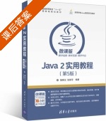 Java 2实用教程 第五版 课后答案 (耿祥义 张跃平) - 封面