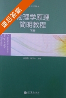 物理学原理简明教程 下册 课后答案 (许丽萍 魏天杰) - 封面