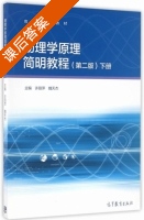 物理学原理简明教程 第二版 下册 课后答案 (许丽萍 魏天杰) - 封面