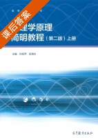 物理学原理简明教程 第二版 上册 课后答案 (许丽萍 田瑞生) - 封面