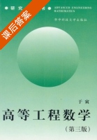 高等工程数学 第三版 课后答案 (于寅) - 封面