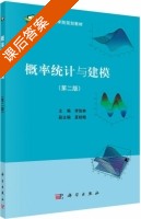概率统计与建模 第二版 课后答案 (李俊林 夏桂梅) - 封面