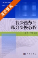 复变函数与积分变换教程 课后答案 (郑列 李家雄) - 封面