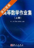 高等数学作业集 上下册 课后答案 (刘萍 王东红) - 封面
