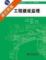 工程建设监理 课后答案 (卢修元 倪福全) - 封面